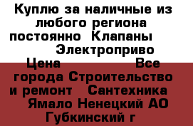 Куплю за наличные из любого региона, постоянно: Клапаны Danfoss VB2 Электроприво › Цена ­ 7 000 000 - Все города Строительство и ремонт » Сантехника   . Ямало-Ненецкий АО,Губкинский г.